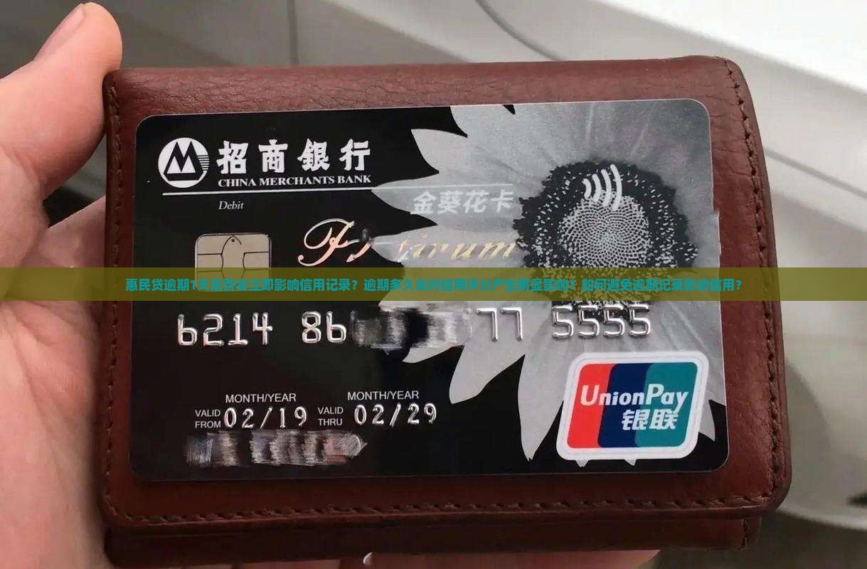 惠民贷逾期1天是否会立即影响信用记录？逾期多久会对信用评分产生明显影响？如何避免逾期记录影响信用？