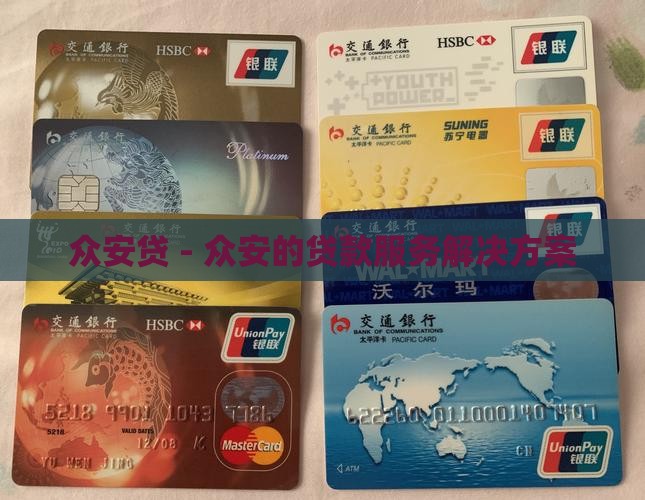 众安贷 - 众安的贷款服务解决方案