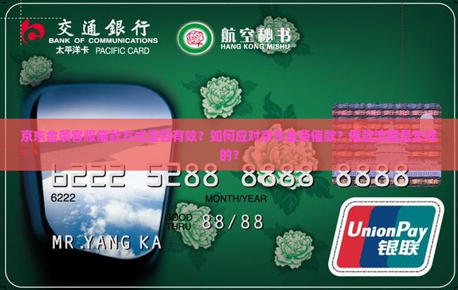 京东金条客服催款方式是否有效？如何应对京东金条催款？催款流程是怎样的？