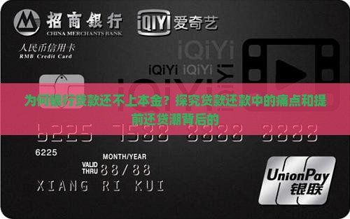 为何银行贷款还不上本金？探究贷款还款中的痛点和提前还贷潮背后的