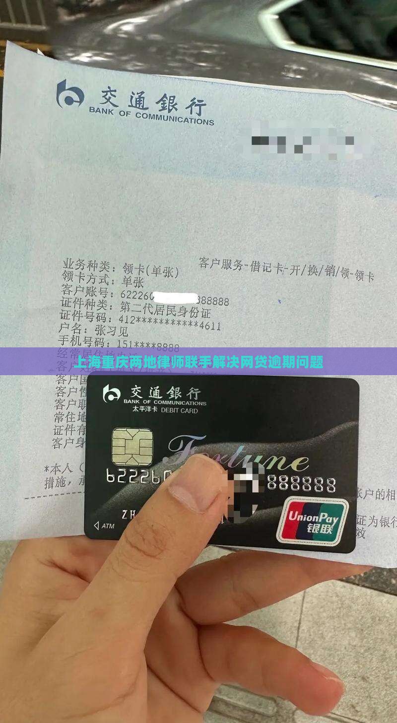 上海重庆两地律师联手解决网贷逾期问题