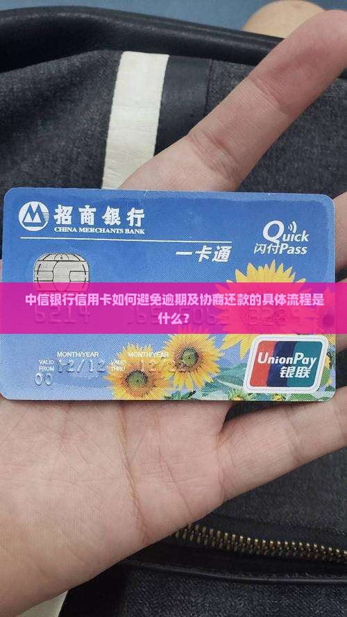 中信银行信用卡如何避免逾期及协商还款的具体流程是什么？