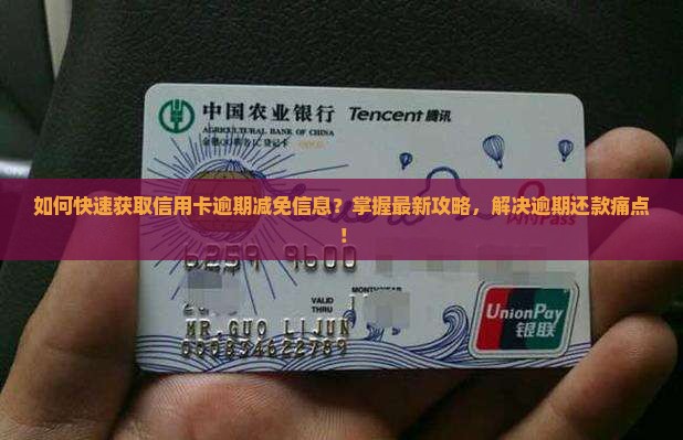如何快速获取信用卡逾期减免信息？掌握最新攻略，解决逾期还款痛点！