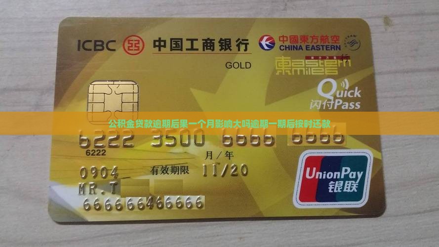 公积金贷款逾期后果一个月影响大吗逾期一期后按时还款