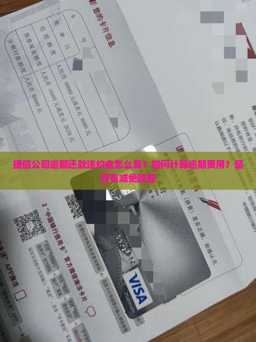 捷信公司逾期还款违约金怎么算？如何计算逾期费用？是否有减免政部