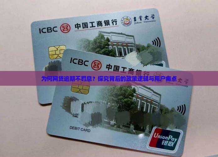 为何网贷逾期不罚息？探究背后的政策逻辑与用户痛点