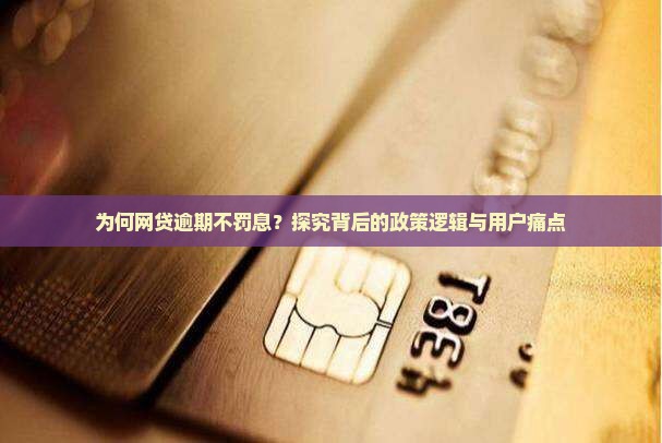 为何网贷逾期不罚息？探究背后的政策逻辑与用户痛点
