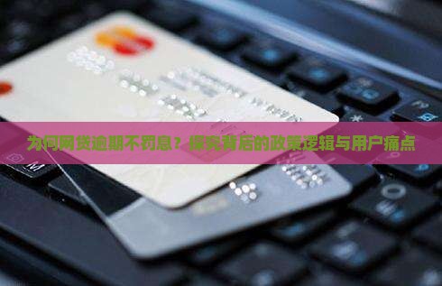 为何网贷逾期不罚息？探究背后的政策逻辑与用户痛点
