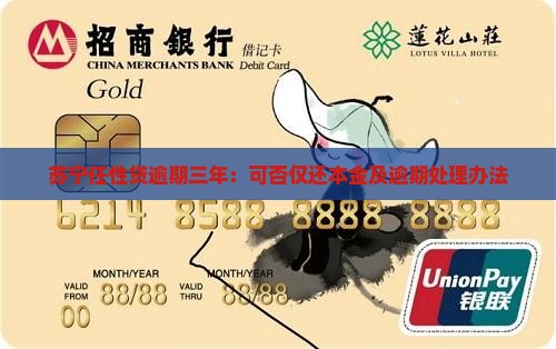 苏宁任性贷逾期三年：可否仅还本金及逾期处理办法