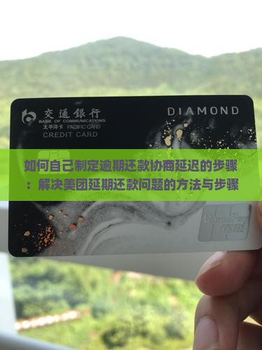 如何自己制定逾期还款协商延迟的步骤：解决美团延期还款问题的方法与步骤