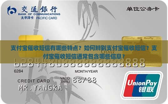 支付宝催收短信有哪些特点？如何辨别支付宝催收短信？支付宝催收短信通常包含哪些信息？