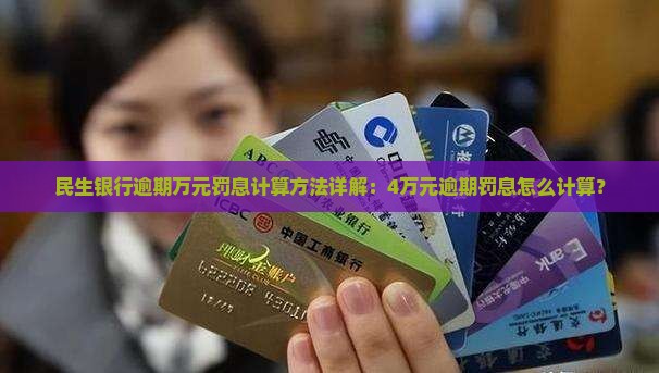 民生银行逾期万元罚息计算方法详解：4万元逾期罚息怎么计算？