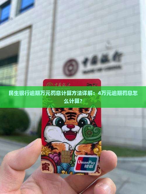 民生银行逾期万元罚息计算方法详解：4万元逾期罚息怎么计算？