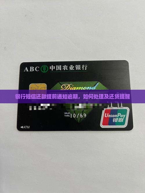 银行短信还款提前通知逾期，如何处理及还贷提醒