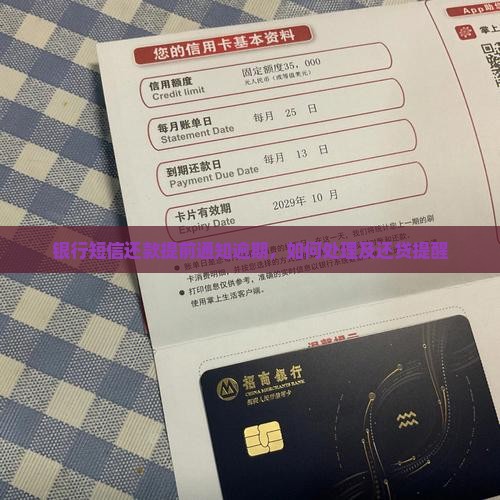 银行短信还款提前通知逾期，如何处理及还贷提醒