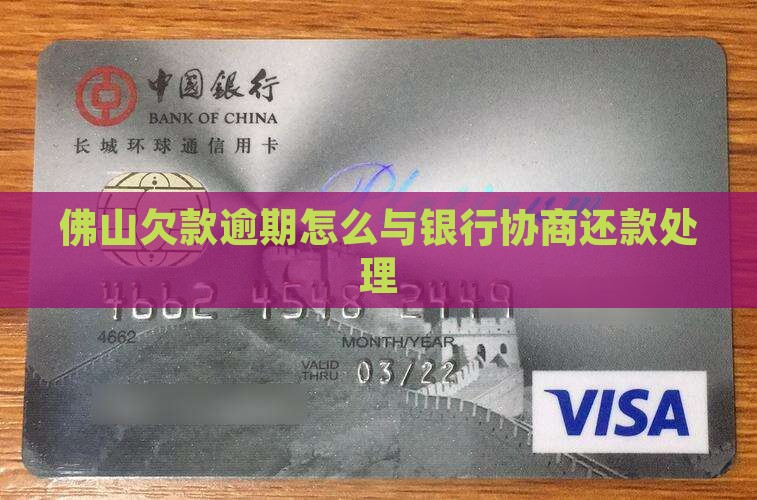 佛山欠款逾期怎么与银行协商还款处理