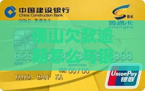 佛山欠款逾期怎么与银行协商还款处理
