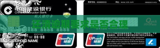 还清逾期要求是否合理