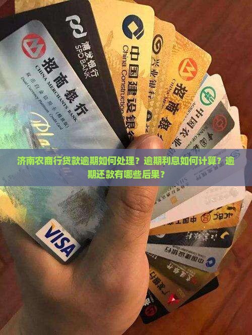 济南农商行贷款逾期如何处理？逾期利息如何计算？逾期还款有哪些后果？