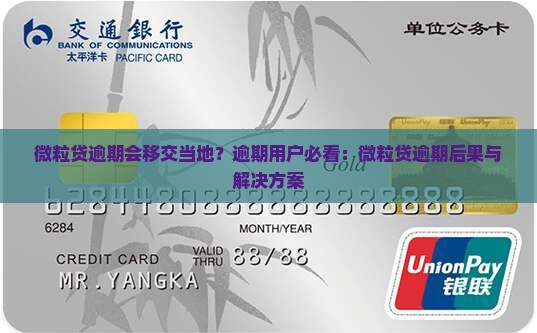 微粒贷逾期会移交当地？逾期用户必看：微粒贷逾期后果与解决方案
