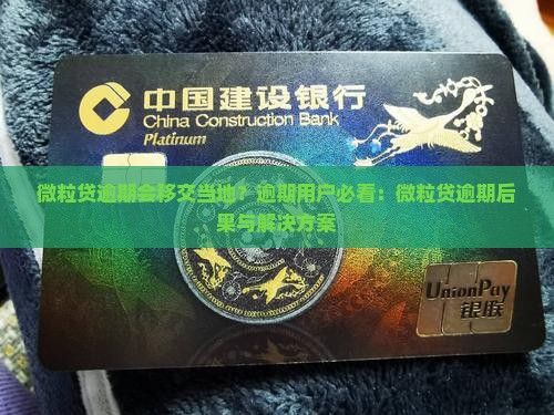 微粒贷逾期会移交当地？逾期用户必看：微粒贷逾期后果与解决方案