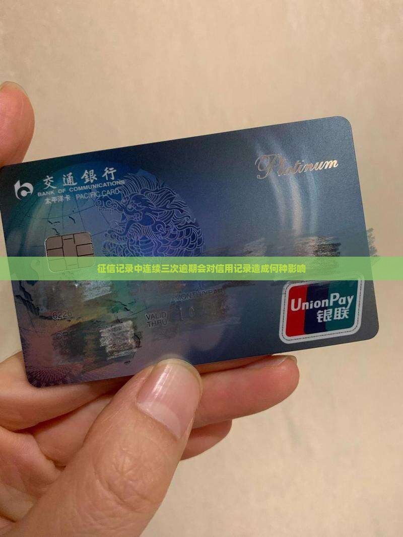 征信记录中连续三次逾期会对信用记录造成何种影响
