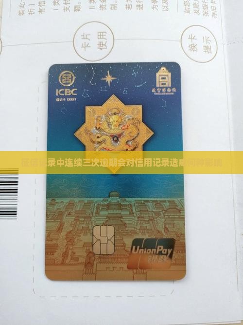 征信记录中连续三次逾期会对信用记录造成何种影响