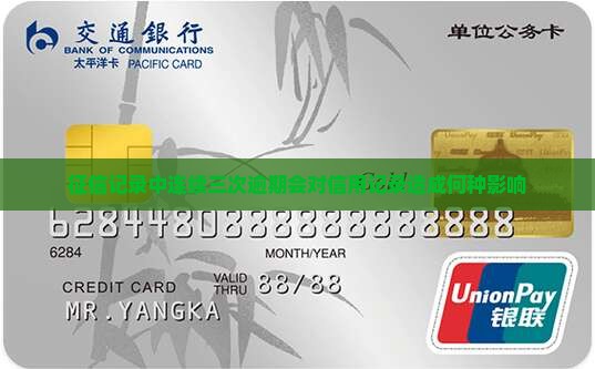 征信记录中连续三次逾期会对信用记录造成何种影响
