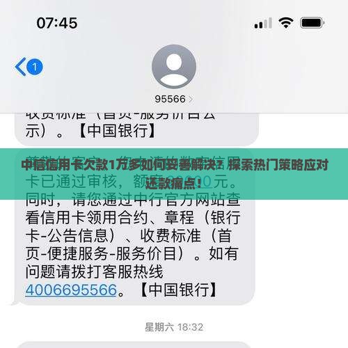 中信信用卡欠款1万多如何妥善解决？探索热门策略应对还款痛点！