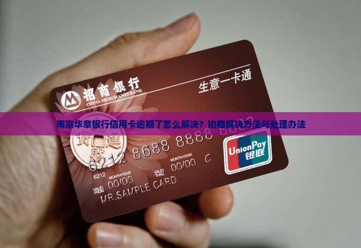 南京华章银行信用卡逾期了怎么解决？协商解决方法与处理办法