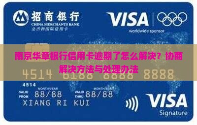 南京华章银行信用卡逾期了怎么解决？协商解决方法与处理办法