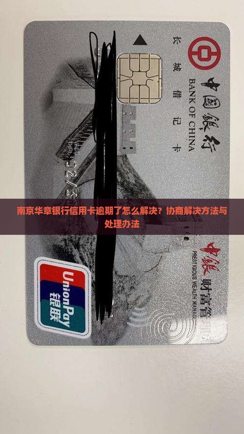 南京华章银行信用卡逾期了怎么解决？协商解决方法与处理办法