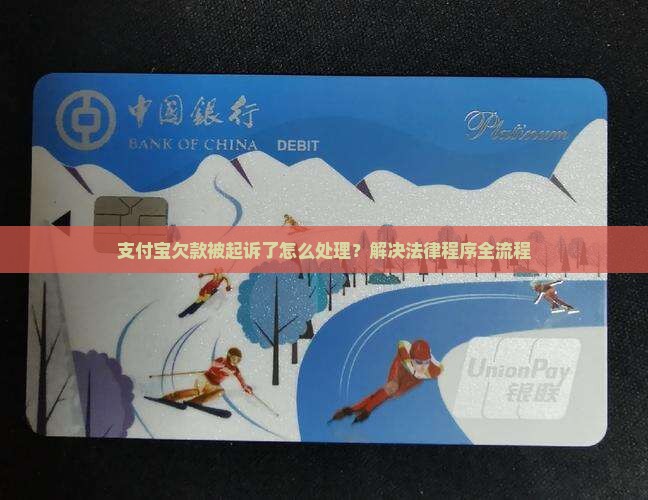 支付宝欠款被起诉了怎么处理？解决法律程序全流程