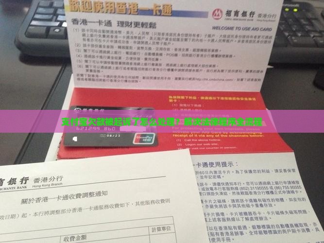 支付宝欠款被起诉了怎么处理？解决法律程序全流程