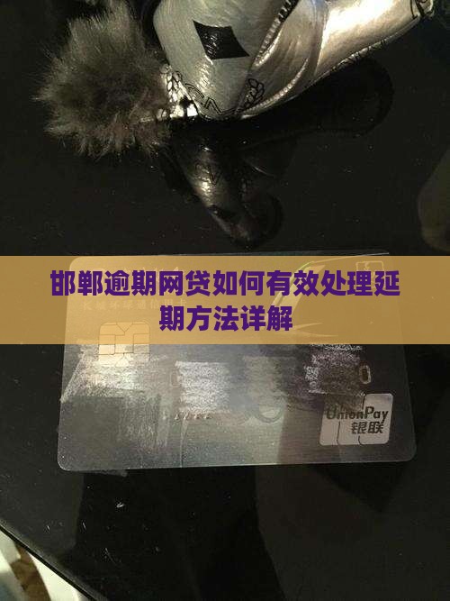 邯郸逾期网贷如何有效处理延期方法详解