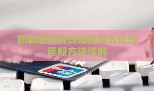 邯郸逾期网贷如何有效处理延期方法详解