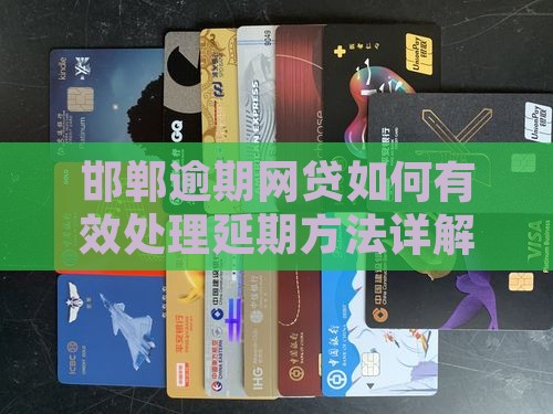 邯郸逾期网贷如何有效处理延期方法详解