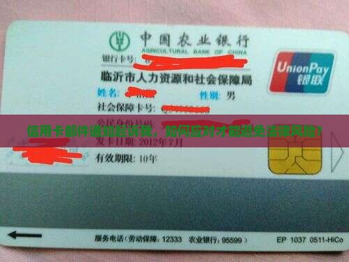 信用卡邮件通知起诉我，如何应对才能避免法律风险？