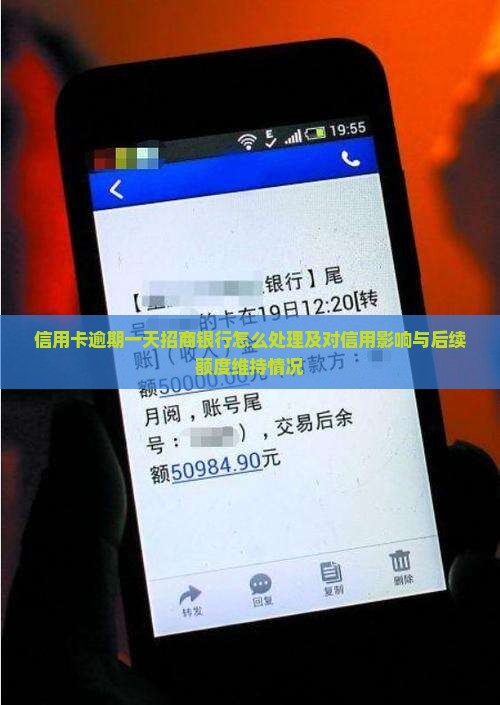 信用卡逾期一天招商银行怎么处理及对信用影响与后续额度维持情况