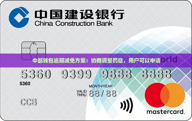 中邮钱包逾期减免方案：协商调整罚息，用户可以申请