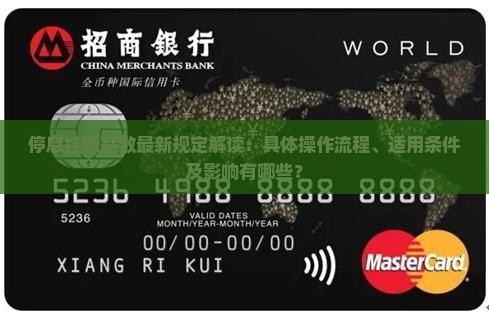 停息挂账基数最新规定解读：具体操作流程、适用条件及影响有哪些？