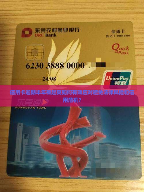 信用卡逾期半年被起爽如何有效应对避免法律风险和信用危机？