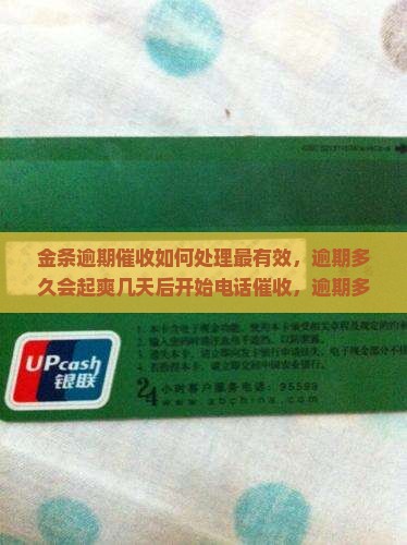 金条逾期催收如何处理最有效，逾期多久会起爽几天后开始电话催收，逾期多久可能爆通讯录