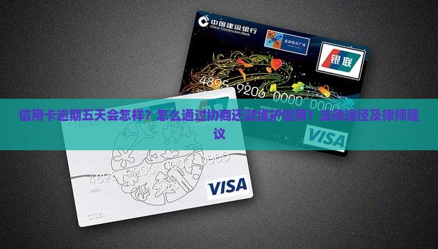 信用卡逾期五天会怎样？怎么通过协商还款维护信用？法律途径及律师建议