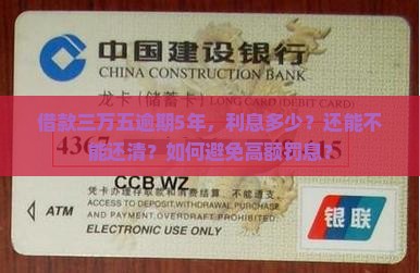 借款三万五逾期5年，利息多少？还能不能还清？如何避免高额罚息？