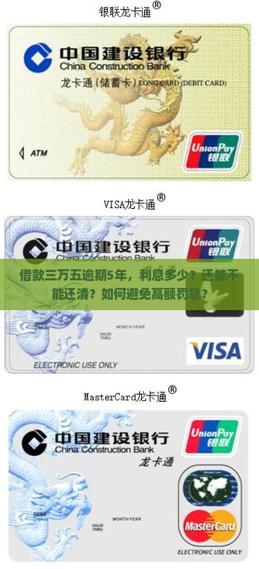 借款三万五逾期5年，利息多少？还能不能还清？如何避免高额罚息？