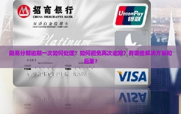 融易分期逾期一次如何处理？如何避免再次逾期？有哪些解决方案和后果？