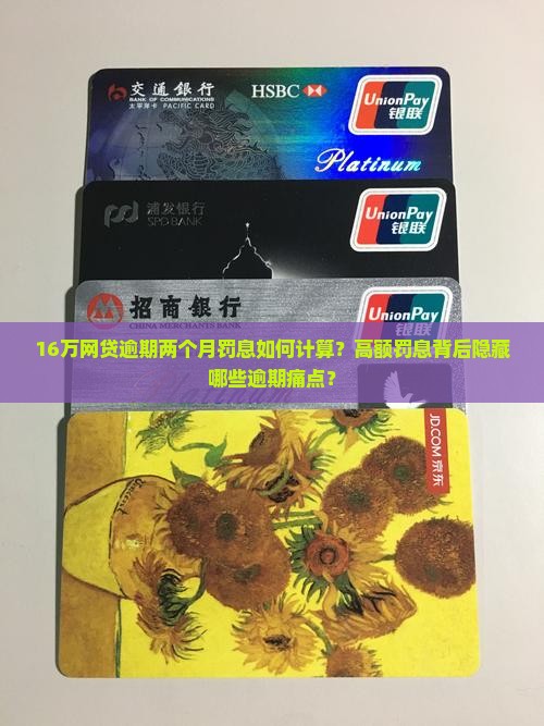 16万网贷逾期两个月罚息如何计算？高额罚息背后隐藏哪些逾期痛点？