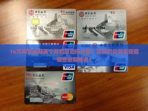 16万网贷逾期两个月罚息如何计算？高额罚息背后隐藏哪些逾期痛点？