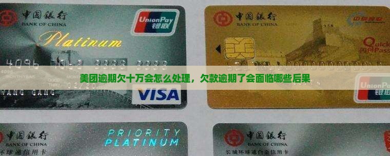 美团逾期欠十万会怎么处理，欠款逾期了会面临哪些后果